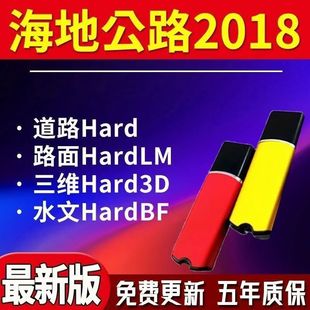 海地道路公路设计软件2018加密锁 全模块支持WIN10加密狗支持更新