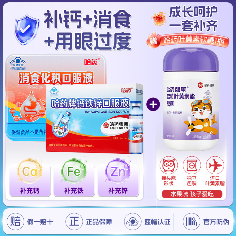 哈药牌钙铁锌口服液三精蓝瓶葡萄糖酸锌液体钙儿童+叶黄素软糖