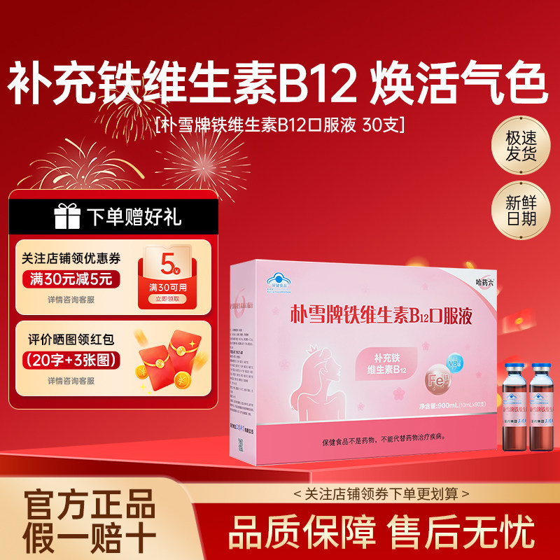 哈药朴雪补铁维生素B12朴血口钙铁锌/钙镁