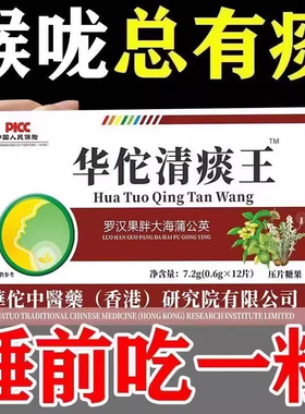 【华佗清痰王】 痰多 痰浓难咳出难咽下罗汉果甘草陈皮清痰王正宗