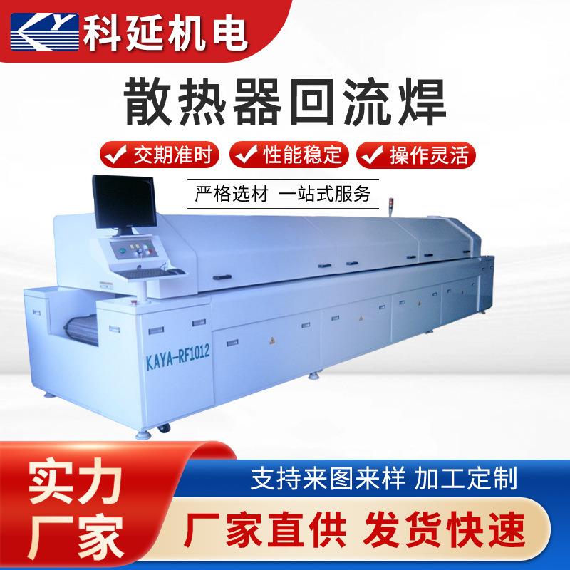 散热器回流焊接机十二温区双轨回流焊接炉定制PCB板回流焊设备