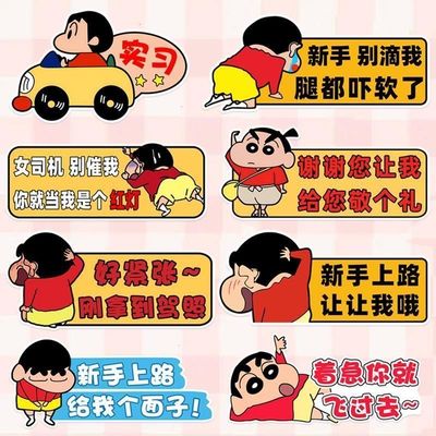 蜡笔小新车贴汽车车尾贴纸可爱搞新手司机实习车贴保持车距警示贴