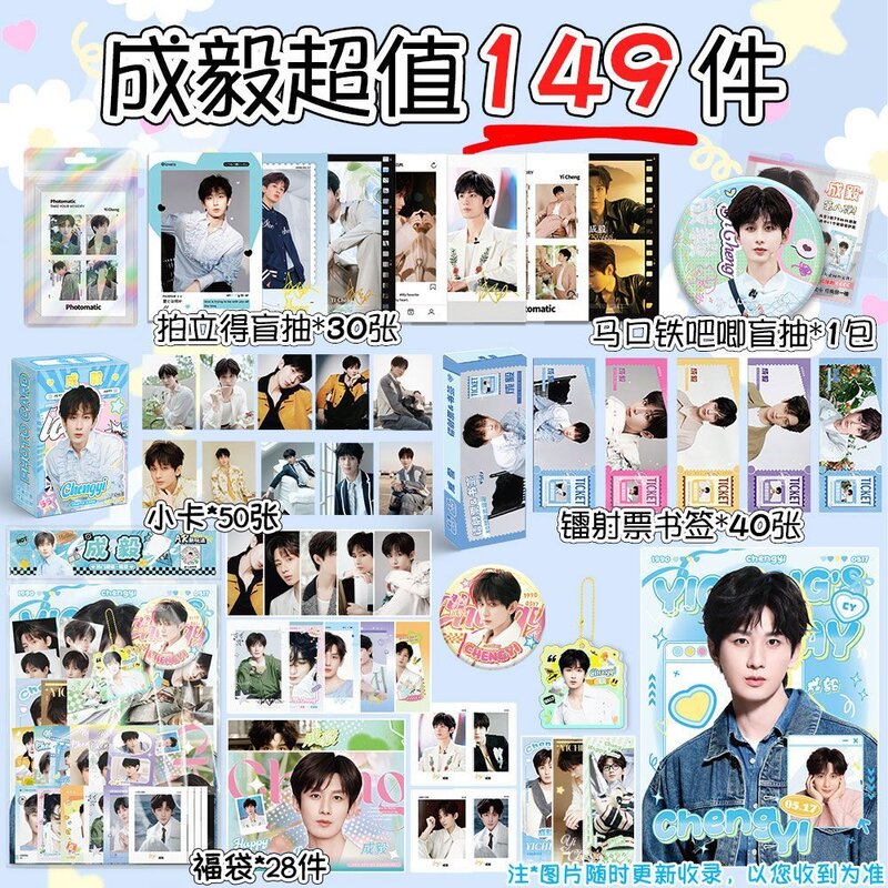 成毅超值149件应援周边吧唧立牌挂件双面应援签名照海报手幅小卡图片