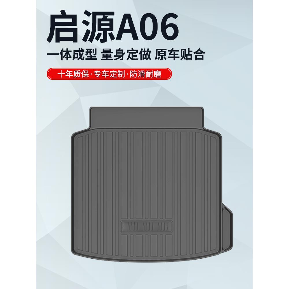 适用于长安启源A06后备箱垫汽车内装饰用品内饰改装配件尾箱垫TPE