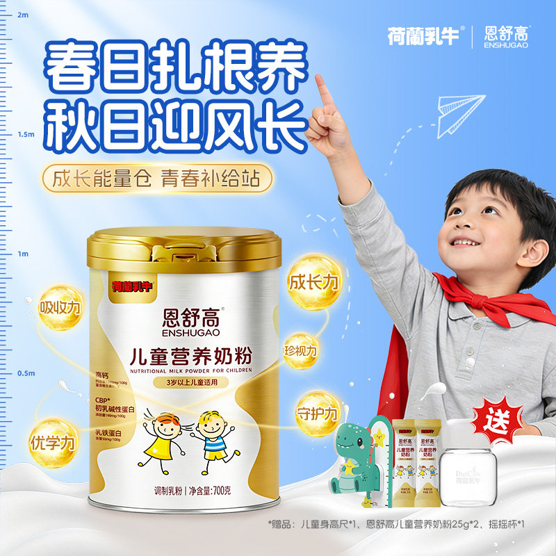 荷兰乳牛恩舒高CBP+赖氨酸儿童成长营养奶粉助力高个子700g罐