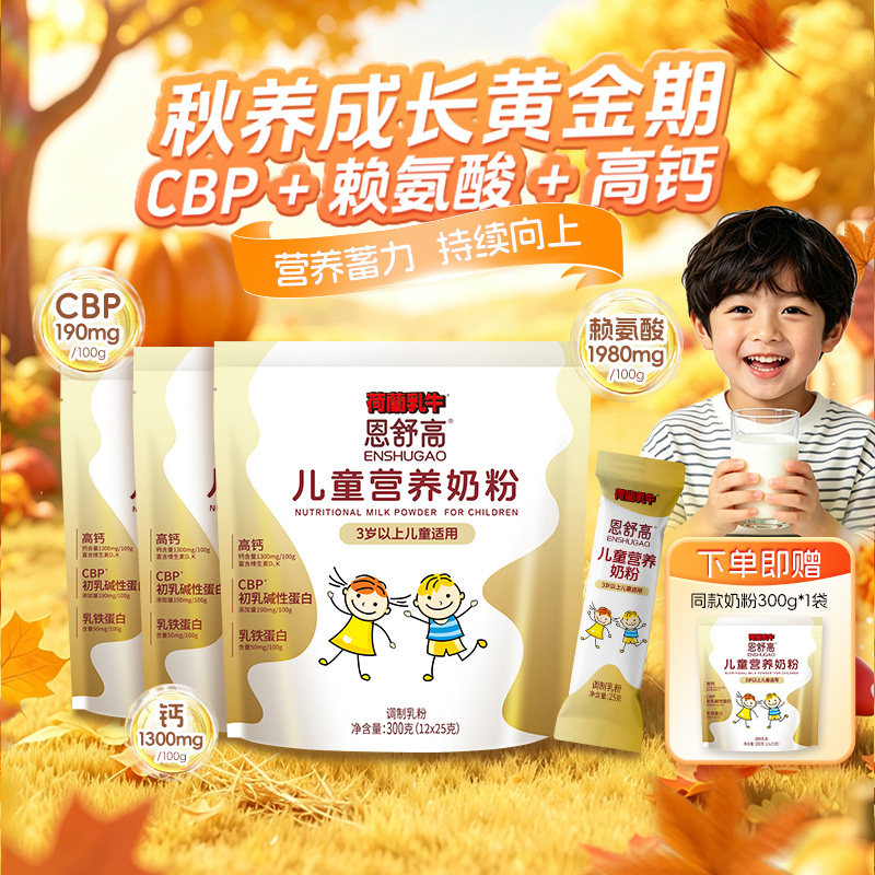 恩舒高儿童奶粉CBP+赖氨酸+高钙