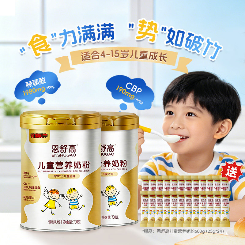 荷兰乳牛恩舒高CBP+赖氨酸小学初中儿童成长营养奶粉