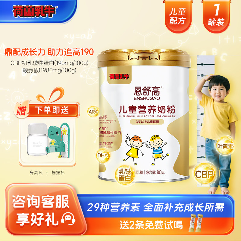 【好物体验专享】荷兰乳牛恩舒高儿童成长奶粉4-16岁学生乳铁蛋白