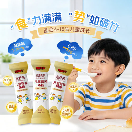 恩舒高儿童奶粉CBP+赖氨酸+高钙
