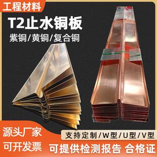 止水铜片T2紫铜止水板W型U型V型F型水利工程覆合铜板止水铜板定制