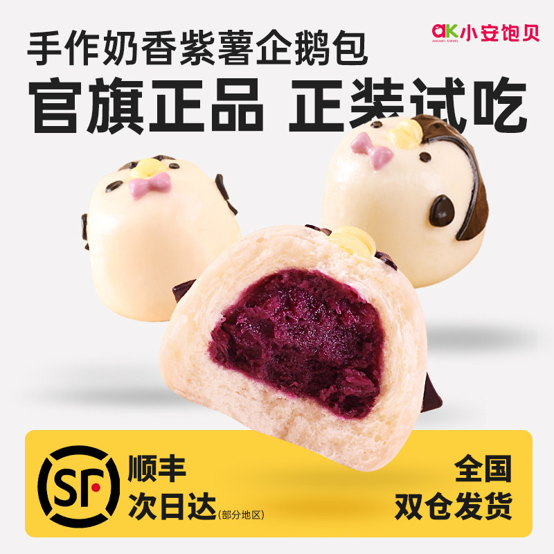 小安饱贝软糯紫薯包企鹅包造型可爱宝宝早餐儿童营养下午茶速食,粮油调味/速食/干货/烘焙,包点,淘宝优惠券,粉丝福利购,淘宝优惠卷