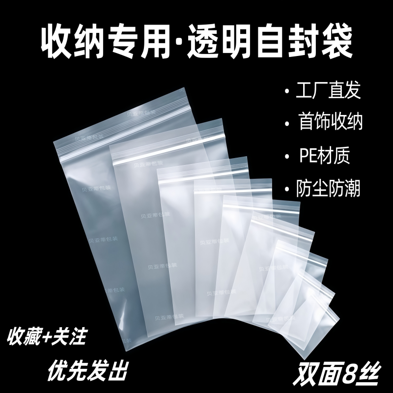 贝亚蒂食品级PE透明自封袋8丝