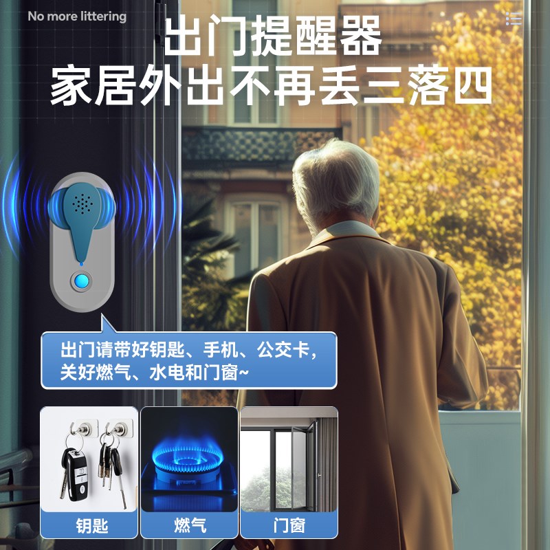 老人出门提醒器门铃带钥匙手机忘带提醒关门关窗自动智能语音提示
