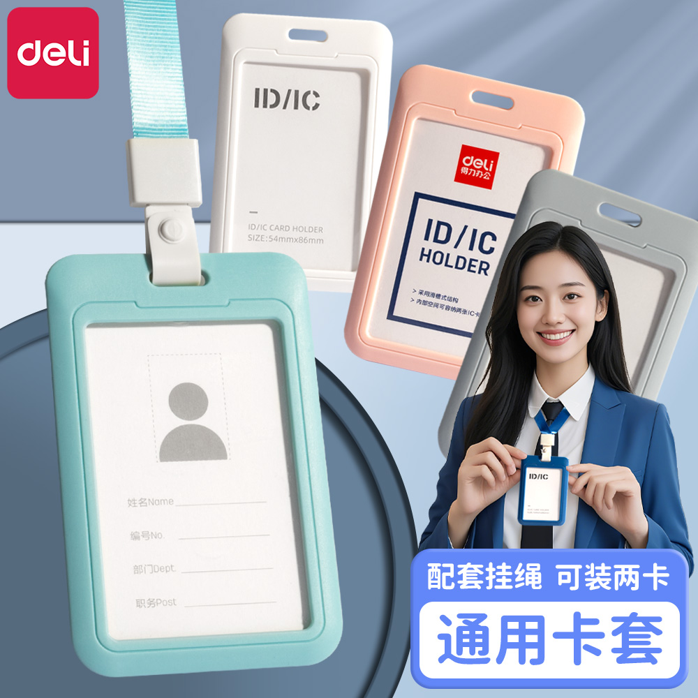 得力卡套身证保饭卡保护套小卡身份证工牌校园卡公交卡证件卡套工作证卡片套硬卡套卡套证件套脖绳员工工作牌