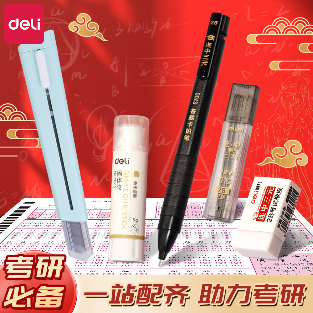 得力考研专用文具套装考试专用涂卡考公全套文具文具大礼包套装2b铅笔考试专用笑道固体胶专用文具套装涂卡笔