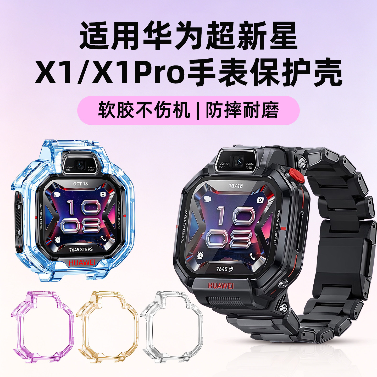 适用华为儿童电话手表 超新星X1/X1 Pro保护壳套TPU透明软壳渐变色表壳男生女生钢化膜专用图片