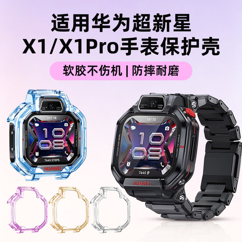 适用华为儿童电话手表 超新星X1/X1 Pro保护壳套TPU透明软壳渐变色表壳男生女生钢化膜专用