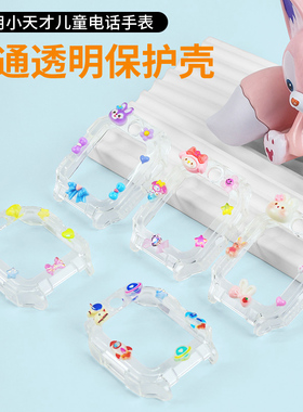 适用小天才儿童电话手表保护壳Z11Z10Z9Z8AZ7SZ6AZ6ProZ6DD3SZ1SQ1SD2AQ2AQ3D5U5N3可爱卡通公仔透明保护壳