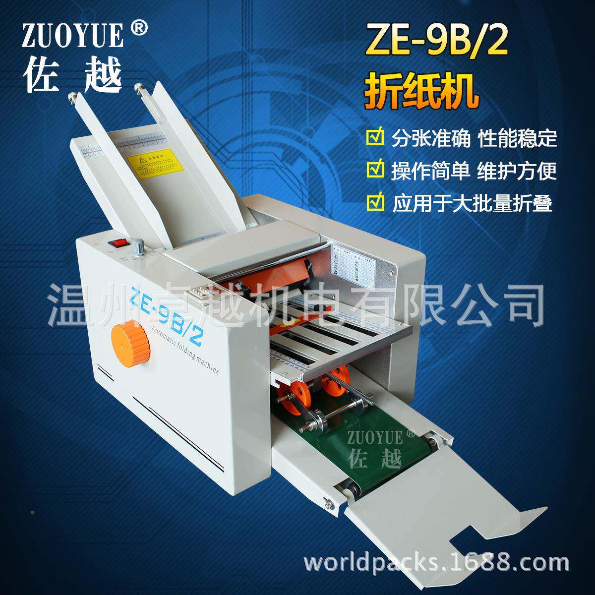 厂家供应ZE书-8/4全动四折盘折纸机 两ZE-9B/2-B折盘折页机自 说
