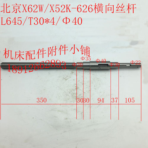 北京机床X62W/X52K铣床配件626横向丝杆LM645/T30*4/40