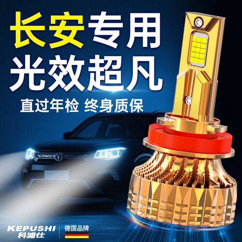 长安CS75汽车lekd大灯cs35近光cs15远光CS55PLUS逸动改装前车灯泡