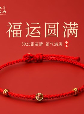 普陀山蛇年福运圆满红绳手链女福字手绳小红绳本命年红色编织绳细
