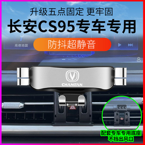适用于19-23款长安CS95PLUS专用汽车载手机支架S导航配件改装饰品