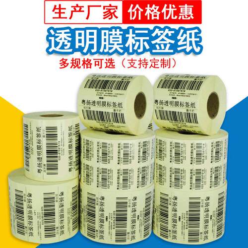透明不干胶标贴纸 塑料防水PVC条码标L签贴纸食品标贴标签生产