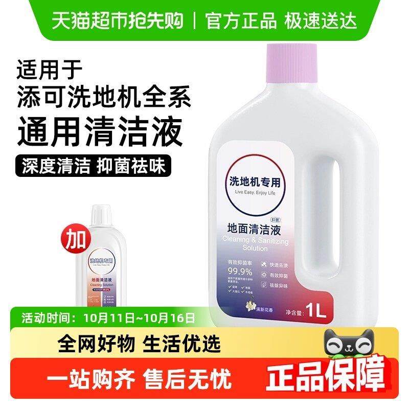 适用于添可地面清洁液2.0/3.0洗地机4.0清洗液芙万1.0清洗剂配件,生活电器,洗地机配件/耗材,淘宝优惠券,粉丝福利购,淘宝优惠卷