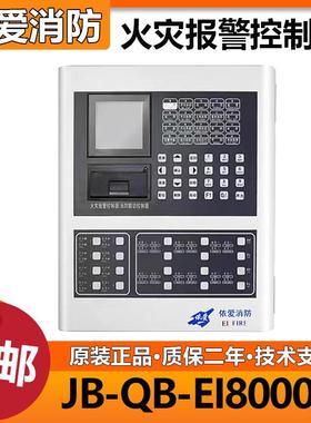 依爱火灾报警控制器JB-QBL-EI8000L型小型壁挂 依爱消防主机 正品