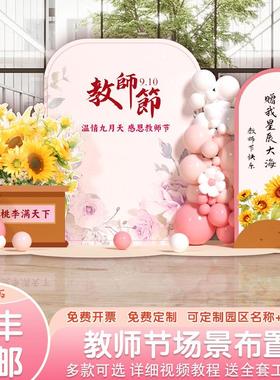 教师节布置装饰氛围幼儿园中小学校气球活动典礼背景墙kt展板定制