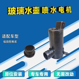 适配福田图雅诺雨刷喷水电机洗涤器马达玻璃壶泵前雨刮器抽配件