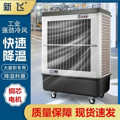 新飞大型工业冷风机蒸发式空调扇工厂网吧商铺超市移动水制冷空调