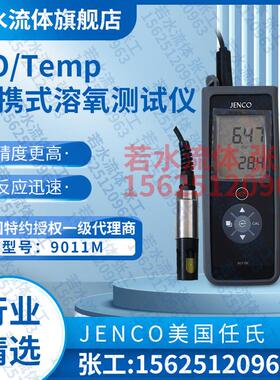 9011M任氏JENCO便携式溶解氧仪手提DO分析检测仪9010M溶氧测试仪