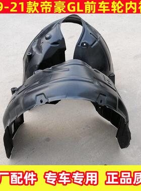 17款1819款20款21帝豪GL前后轮叶子板内衬翼子板GL轮胎泥板泥皮胶