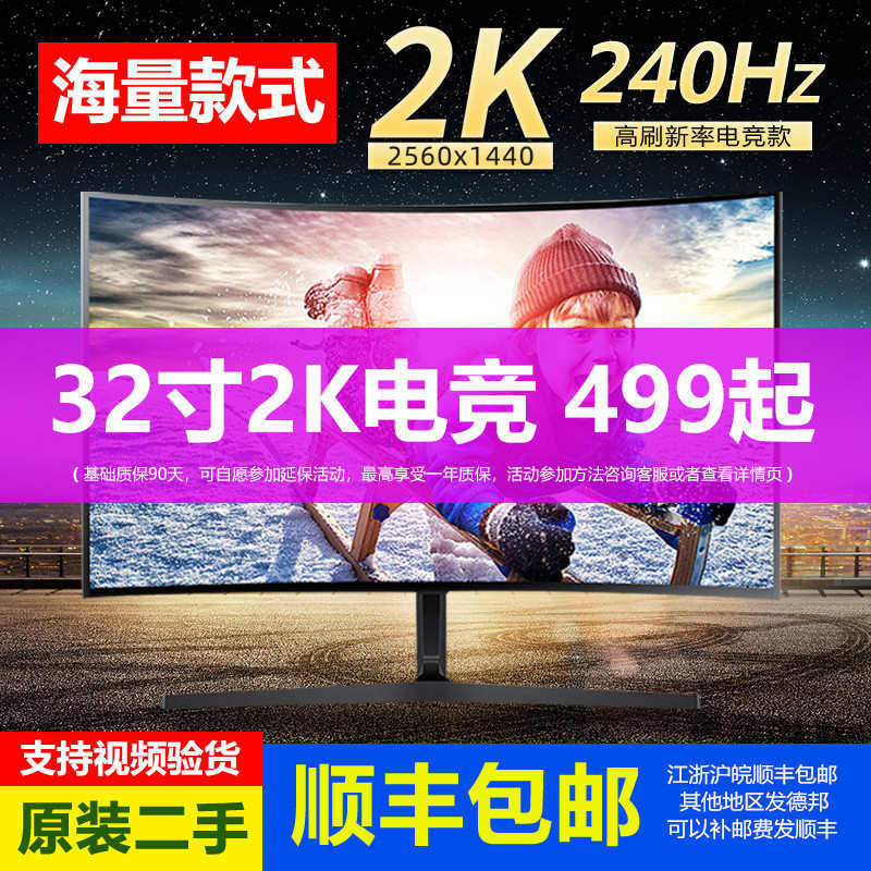 网咖电竞二手显示器27寸32 40寸曲面屏240Hz 165Hz 4K 2K新疆包邮
