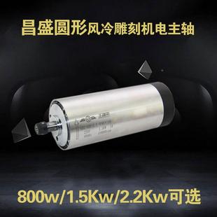 25.23.5 昌盛.王建南 雕刻機(jī)主軸電機(jī)圓方形風(fēng)王建南冷800W 4.5