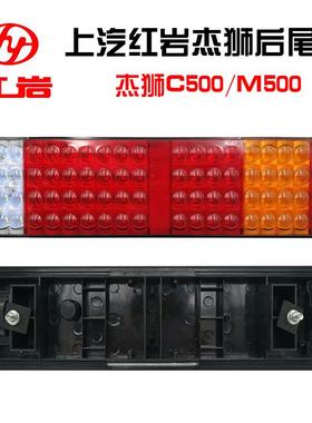 适用于 于c上汽红岩杰杰狮狮尾灯总成00m500红岩后新5金刚转向煞