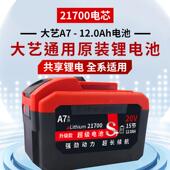 适用大A7款 锂电池21艺700大容量20电ah长续航10电C电板手电锤锯钻