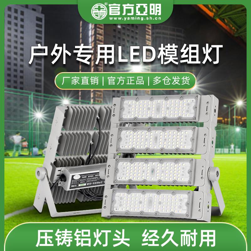亚明led隧道模组投光灯户外防水足球场高杆灯篮球广场工程专用灯