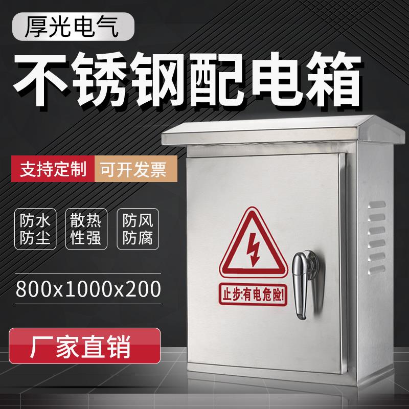 可定制304不锈钢配电箱室外防雨强电控制布线设备800 1000 200