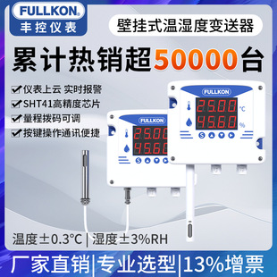 丰控高精度温湿度变送器传感器RS485无线壁挂工业温湿度计4 20mA