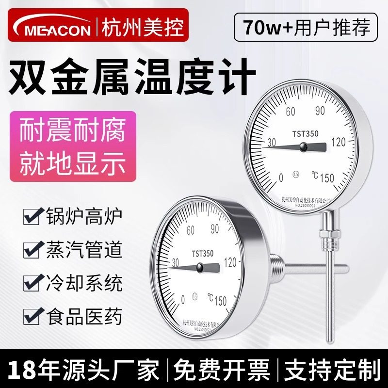 美控双金属温度计就地显示锅炉不锈钢工业径轴向万向指针式温度表
