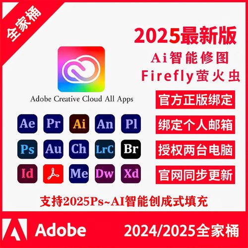 AdobeCreativeCloud全家桶2025