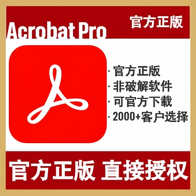 AdobeAcrobatProPDF正版授权