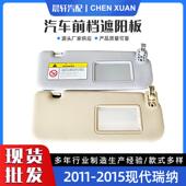 15遮阳板汽车遮阳板85210 Accent1E11 15瑞纳11 1R000