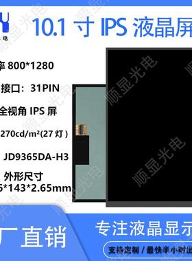 10.1寸液晶显示屏800*1280分辨率MIPI接口31pin现货充足