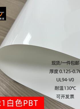 SABIC防火阻燃白色PBT薄膜卷材FR1白色PBT绝缘膜valox耐高温130℃