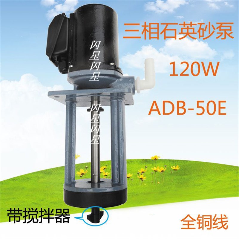 ADB50E石英砂泵带搅拌器机床磨床油泵三相电冷却泵循环水泵120W