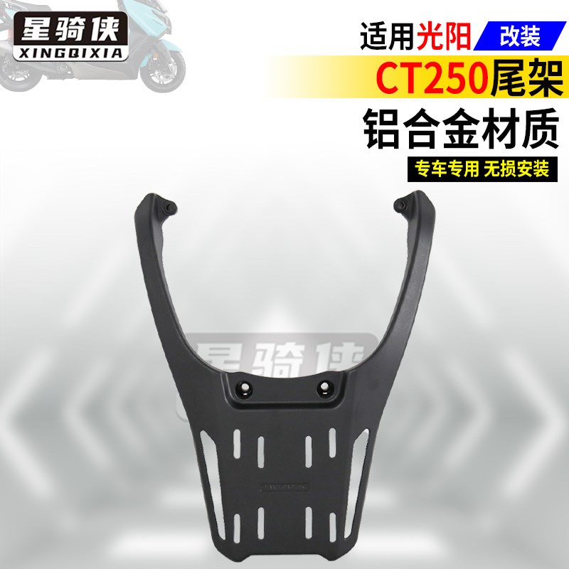 光阳CT250尾架CT300铝合金后货架摩托车后备箱支架尾箱架子改装件